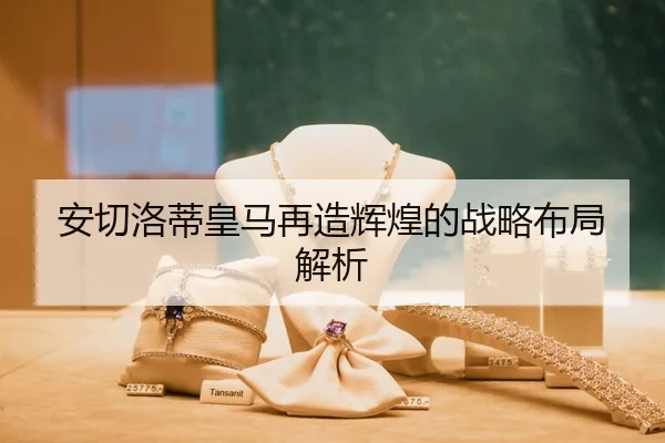 安切洛蒂皇马再造辉煌的战略布局解析