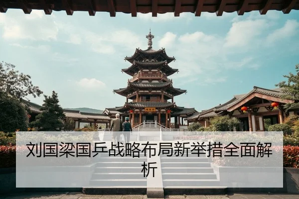 刘国梁国乒战略布局新举措全面解析